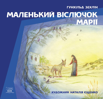 downloadable «Маленький віслючок Марії», автора Гунхільд Зехлін– фото №1