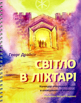downloadable «Світло у ліхтарі. Календар очікування Різдва в оповіданнях та малюнках», автора Георг Драйсіг– фото №1