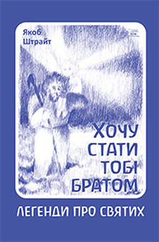 downloadable «Хочу стати тобі братом. Легенди про святих», автора Якоб Штрайт– фото №1