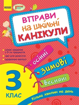 downloadable «Вправи на шкільні канікули. 3 клас», автора Ольга Муренец– фото №1