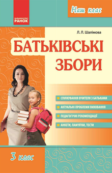 downloadable «Батьківські збори. 3 клас», автора Лариса Шалимова– фото №1