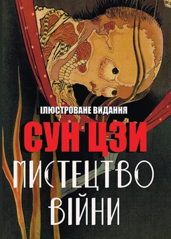 Бумажная «Мистецтво війни », автора Сунь-Цзы– фото №1