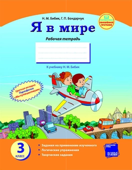 downloadable «Я в мире. 3 класс. Рабочая тетрадь к учебнику Н. М. Бибик», автора Надежда Бибик– фото №1