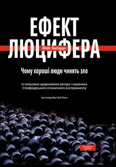 Книга «Ефект Люцифера. Чому хороші люди чинять зло» – Філіп