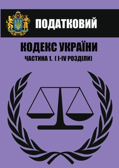 Бумажная книга «Податковий кодекс України. Станом на 01.03.2021 року. У 2 частинах (комплект із 2 книг)» - фото №2 - миниатюра