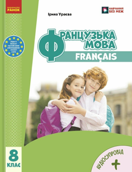 Бумажная книга «Французька мова. 8 клас. Підручник», автор Ирина Ураева - фото №1 - миниатюра