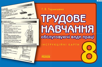 downloadable «Трудове навчання. Інструкційні карти. 8 клас», автора Анна Тормишева– фото №1