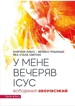 downloadable «У мене вечеряв Ісус. Княгиня Ольга – велика грішниця, яка стала святою», автора Володимир Яворівський– фото №1