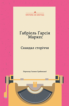 downloadable «Скандал сторіччя. Тексти для газет і журналів (1950 – 1984)», автора Ґабріель Ґарсія Маркес– фото №1