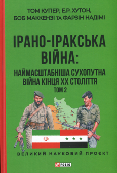 Паперова книга «Ірано-іракська війна. Наймасштабніша сухопутна війна кінця ХХ століття. Том 2», авторів Фарзин Надімі, Боб Маккензі, Е. Р. Хутон, Том Купер - фото №1 - мініатюра