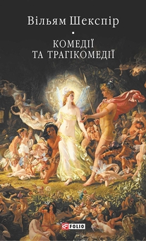 Паперова книга «Комедії і трагікомедії », автор Вільям Шекспір - фото №1 - мініатюра