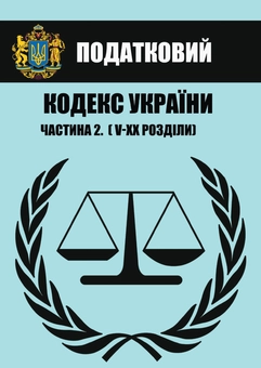 Бумажная книга «Податковий кодекс України. Станом на 01.03.2021 року. У 2 частинах (комплект із 2 книг)» - фото №3 - миниатюра