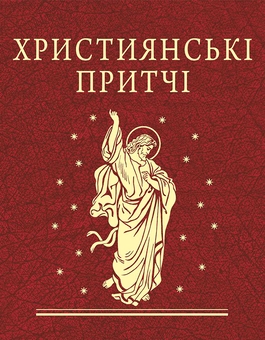 Паперова книга «Християнські притчі» - фото №1 - мініатюра