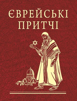 Паперова книга «Єврейські притчі» - фото №1 - мініатюра