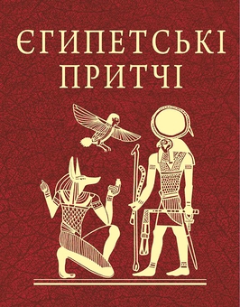 Паперова книга «Єгипетські притчі» - фото №1 - мініатюра