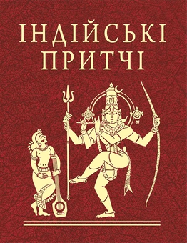 Паперова книга «Індійські притчі» - фото №1 - мініатюра