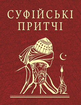 Паперова книга «Суфійські притчі» - фото №1 - мініатюра