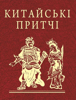 Паперова книга «Китайські притчі» - фото №1 - мініатюра