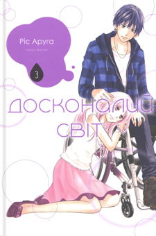 Бумажная книга «Досконалий світ. Том 3», автор Риэ Аруга - фото №1 - миниатюра