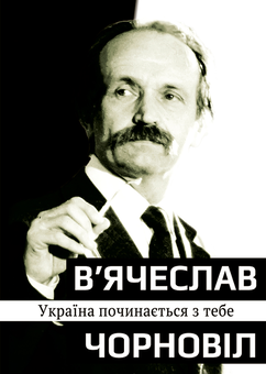 downloadable «Україна починається з тебе», автора Вячеслав Черновол– фото №1