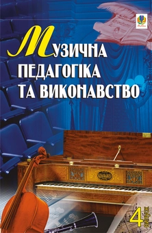 downloadable «Музична педагогіка та виконавство. Випуск 4. Збірник статей.», автора Петро Серотюк– фото №1