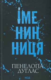 Паперова книга «Іменинниця», автор Пенелопа Дуглас - фото №1 - мініатюра