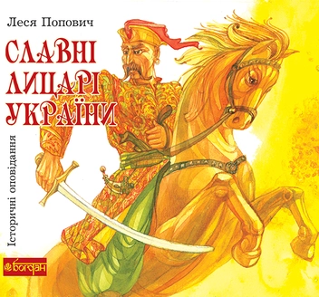 downloadable «Славні лицарі України. Історичні оповідання», автора Леся Попович– фото №1