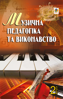 downloadable «Музична педагогіка та виконавство. Випуск 2. Збірник статей», автора Без автора– фото №1