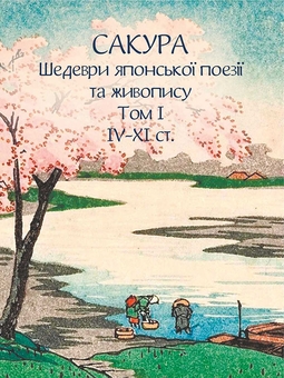 Бумажная книга «Сакура. Шедеври японської поезії та живопису. Том I (IV–XI ст.)» - фото №1 - миниатюра