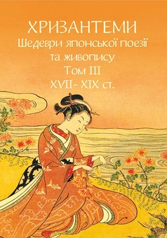 Бумажная книга «Хризантеми. Шедеври японської поезії та живопису. Том ІІІ (XVII–XIX ст.)» - фото №1 - миниатюра