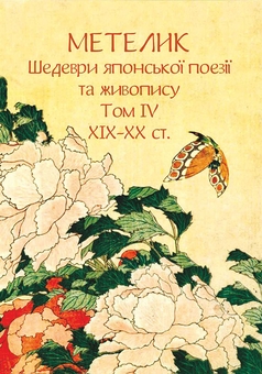 Бумажная книга «Метелик. Шедеври японської поезії та живопису. Том ІV (XIX–XX ст.)» - фото №1 - миниатюра