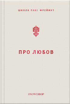 downloadable «Про любов. Школа пані Фреймут», автора Ольга Фреймут– фото №1