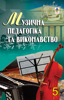 downloadable «Музична педагогіка та виконавство. Випуск 5», автора Без автора– фото №1