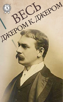 downloadable «Весь Джером К. Джером», автора Джером Клапка Джером– фото №1