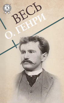 downloadable «Весь О. Генри», автора О. Генрі– фото №1