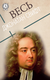 downloadable «Весь Джонатан Свифт», автора Джонатан Свiфт– фото №1