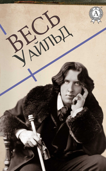 downloadable «Весь Уайльд», автора Оскар Уайльд– фото №1
