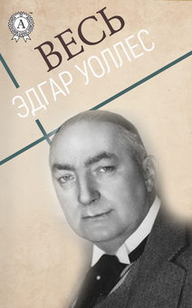 downloadable «Весь Эдгар Уоллес», автора Едгар Уоллес– фото №1
