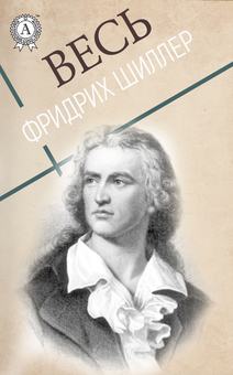 downloadable «Весь Фридрих Шиллер», автора Фрідріх Шиллер– фото №1