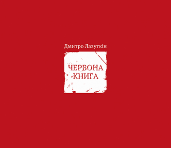 downloadable «Червона книга», автора Дмитро Лазуткін– фото №1