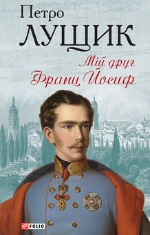 downloadable «Мій друг Франц Йосиф», автора Петро Лущик– фото №1
