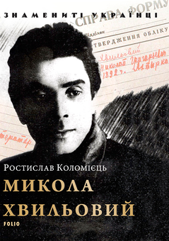 downloadable «Микола Хвильовий», автора Ростислав Коломієць– фото №1