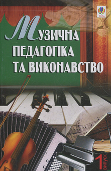 downloadable «Музична педагогіка та виконавство. Випуск 1. Збірник статей.», автора Петро Серотюк– фото №1