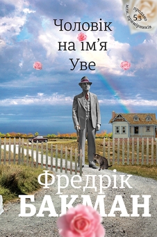 Бумажная книга «Комплект книг Востаннє, коли я збрехала + Чоловік на ім'я Уве + Справа Аляски Сандерс», авторов Райли Сейгер, Фредрик Бакман, Жоэль Диккер - фото №3 - миниатюра