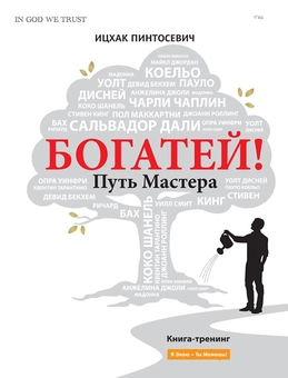 downloadable «Богатей! Путь мастера», автора Іцхак Пінтосевич– фото №1