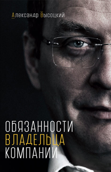 downloadable «Обязанности владельца компании», автора Олександр Висоцький– фото №1