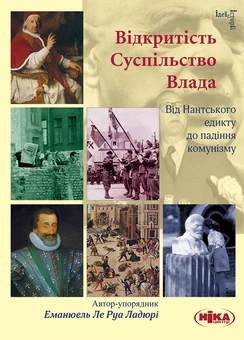 downloadable «Відкритість. Суспільство. Влада. Від Нантського едикту до падіння комунізму», автора Без автора– фото №1