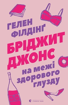 downloadable «Бріджит Джонс. На межі здорового глузду», автора Хелен Филдинг– фото №1