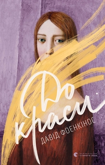 downloadable «До краси», автора Давід Фоенкінос– фото №1