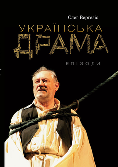 downloadable «Українська драма. Епізоди», автора Олег Вергелис– фото №1
